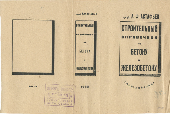 Смирнов Борис Александрович. Обложка к кн.: Астафьев А.Ф. Строительный справочник по бетону и железобетону. 9-е изд., вновь перераб. и доп. Л.; М.: Госстройиздат, 1933 (Л.: тип. им. Евг. Соколовой)